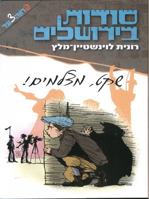 Cover of סודות בירושלים
